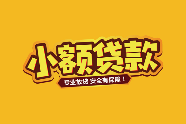 深圳6小额信用贷款