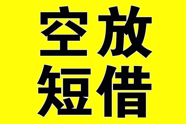深圳6私借空放当场拿钱-深圳6私人身份证借私借-深圳6大学生信用贷款