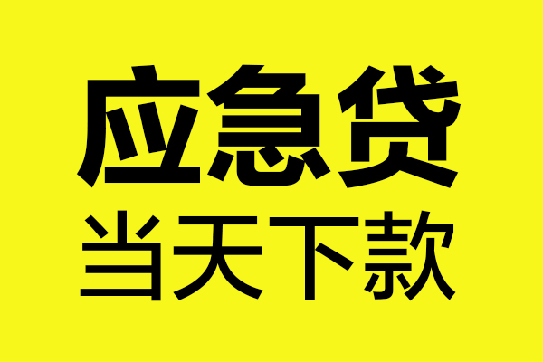 深圳6贷款信用贷款-深圳6贷款联系电话-深圳6贷款私借空放