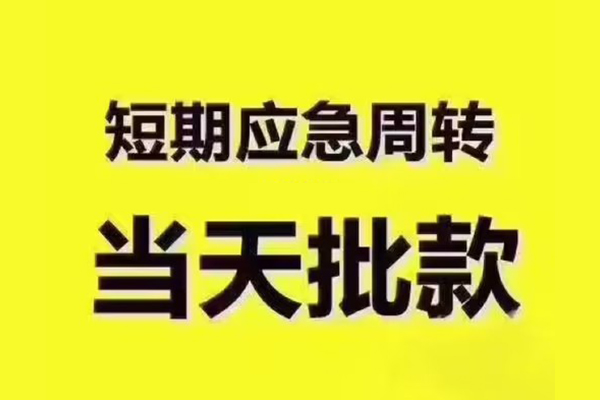 深圳6地区公积金信用贷款-深圳6民间借贷当天下款-深圳6短借私借空放