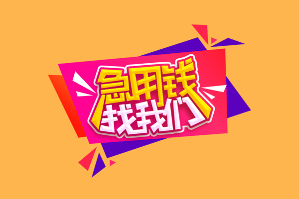 深圳6小额信用贷款-深圳6私借空放不考察-深圳6无抵押信用贷款