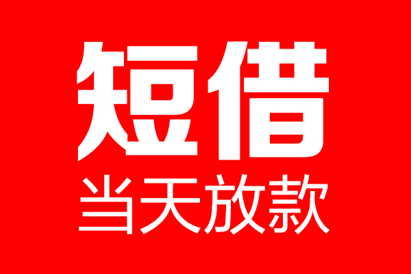 深圳6信用贷款-深圳6借钱上门放款-深圳6大额短借