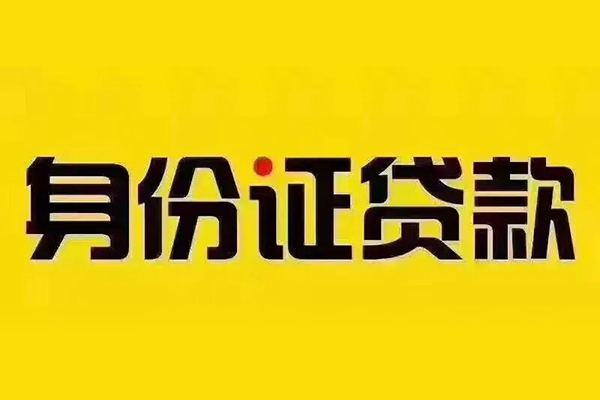 深圳6贷私借-深圳6私人空放联系方式-深圳6身份证怎么贷款