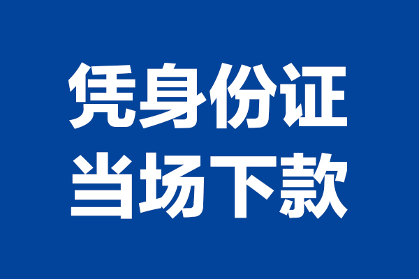 深圳6身份证小额贷款-深圳6个人放贷-深圳6私借户不考察