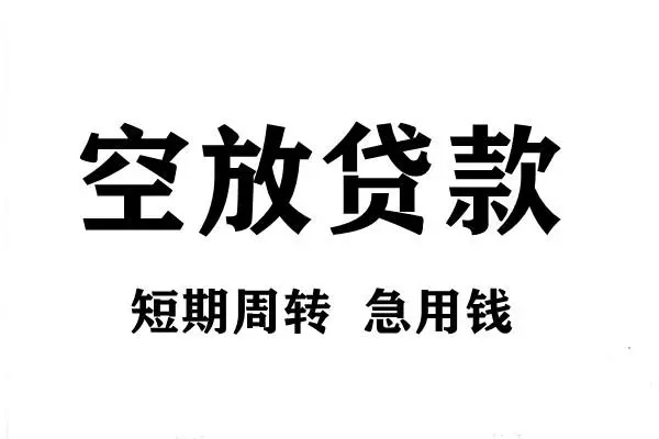 深圳6空放借款-深圳6私借空放当场拿钱-深圳6民间借贷私人放款