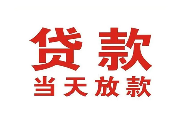 深圳6哪里可以民间借贷-深圳6快速借私借-深圳6借款