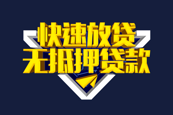 深圳6信用贷款-深圳6靠谱私人借钱-深圳6上门空放