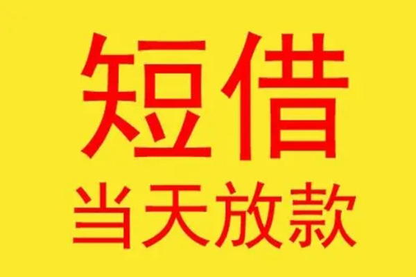 深圳6借钱找谁-深圳6借私借-深圳6短借空放
