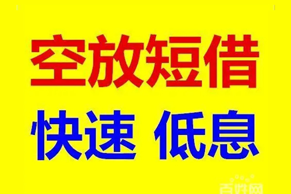 深圳6贷款空放-深圳6私借短借-深圳6借钱借款