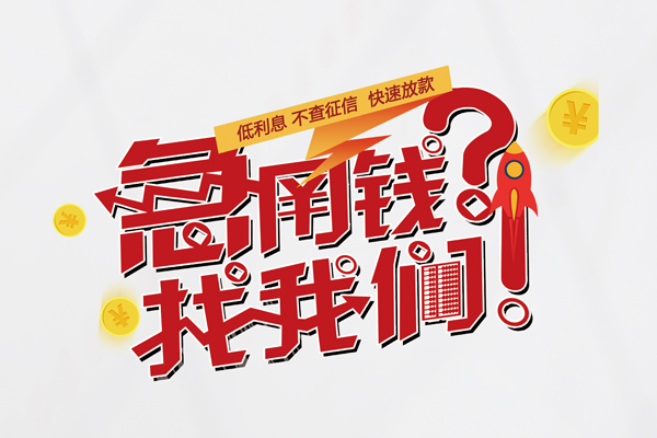 深圳6私人借钱短借微信号-深圳6无抵押个人贷款-深圳6小额贷款贷款